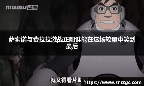 萨索诺与费拉拉激战正酣谁能在这场较量中笑到最后